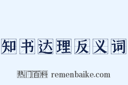 知书达理反义词是什么意思的图片
